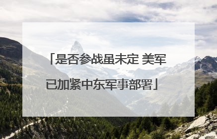 是否参战虽未定 美军已加紧中东军事部署