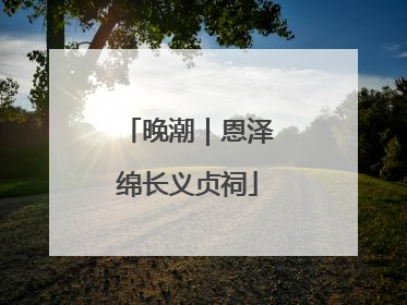 晚潮｜恩泽绵长义贞祠
