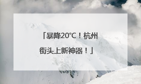 暴降20℃！杭州街头上新神器！
