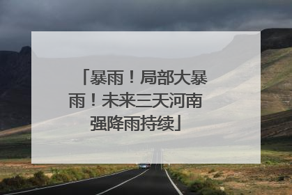 暴雨！局部大暴雨！未来三天河南强降雨持续