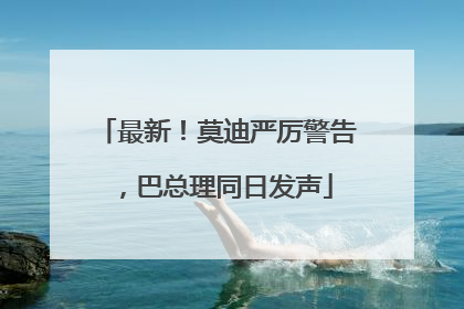 最新！莫迪严厉警告，巴总理同日发声