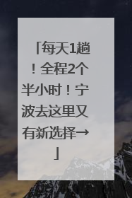 每天1趟！全程2个半小时！宁波去这里又有新选择→