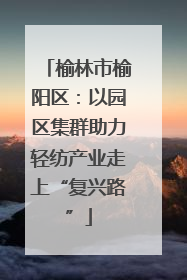榆林市榆阳区：以园区集群助力轻纺产业走上“复兴路”