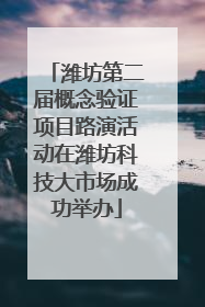 潍坊第二届概念验证项目路演活动在潍坊科技大市场成功举办