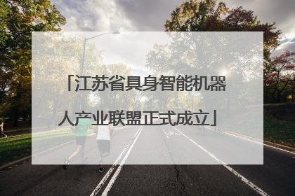 江苏省具身智能机器人产业联盟正式成立