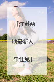 江苏两地最新人事任免