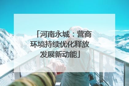 河南永城：营商环境持续优化释放发展新动能
