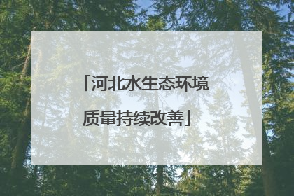 河北水生态环境质量持续改善