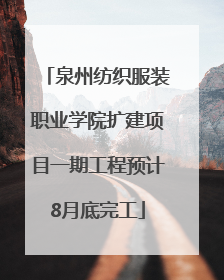 泉州纺织服装职业学院扩建项目一期工程预计8月底完工