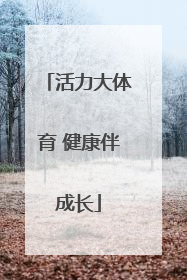 活力大体育 健康伴成长