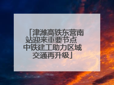 津潍高铁东营南站迎来重要节点 中铁建工助力区域交通再升级