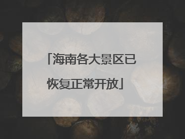 海南各大景区已恢复正常开放