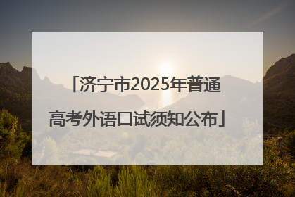 济宁市2025年普通高考外语口试须知公布