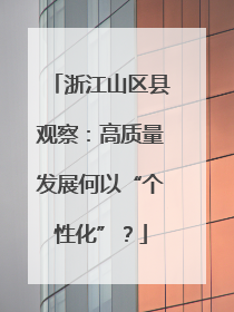 浙江山区县观察：高质量发展何以“个性化”？