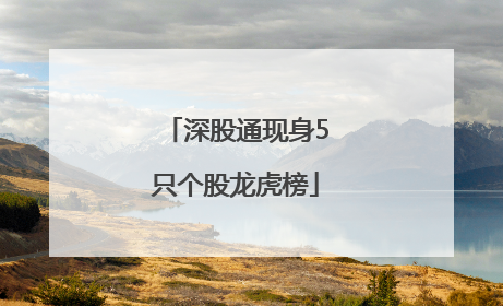 深股通现身5只个股龙虎榜