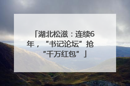 湖北松滋：连续6年，“书记论坛”抢“千万红包”