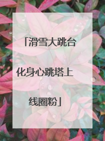 滑雪大跳台化身心跳塔上线圈粉