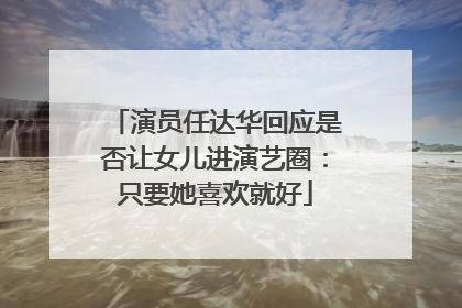 演员任达华回应是否让女儿进演艺圈：只要她喜欢就好