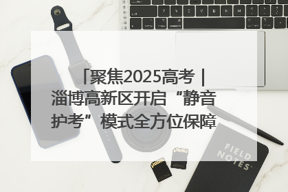 聚焦2025高考｜淄博高新区开启“静音护考”模式全方位保障高考环境整洁