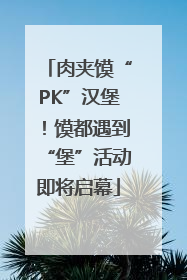 肉夹馍“PK”汉堡！馍都遇到“堡”活动即将启幕