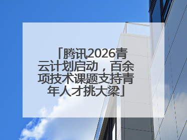 腾讯2026青云计划启动，百余项技术课题支持青年人才挑大梁