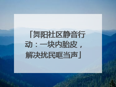舞阳社区静音行动：一块内胎皮，解决扰民哐当声