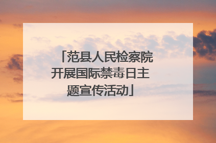 范县人民检察院开展国际禁毒日主题宣传活动