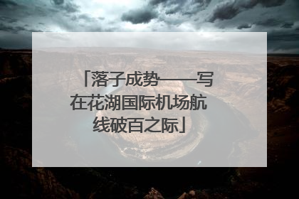 落子成势——写在花湖国际机场航线破百之际
