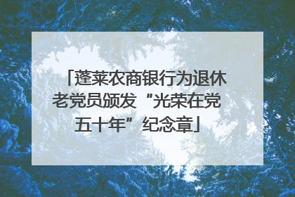 蓬莱农商银行为退休老党员颁发“光荣在党五十年”纪念章