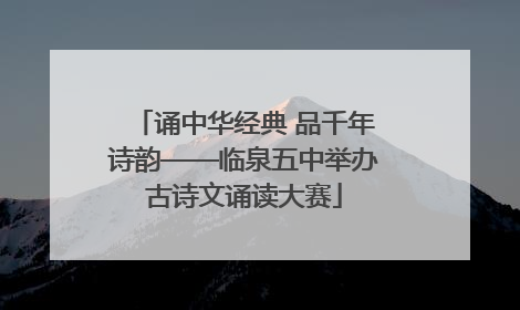 诵中华经典 品千年诗韵——临泉五中举办古诗文诵读大赛