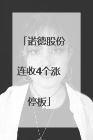 诺德股份连收4个涨停板