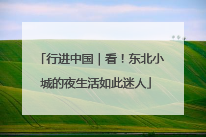 行进中国｜看！东北小城的夜生活如此迷人