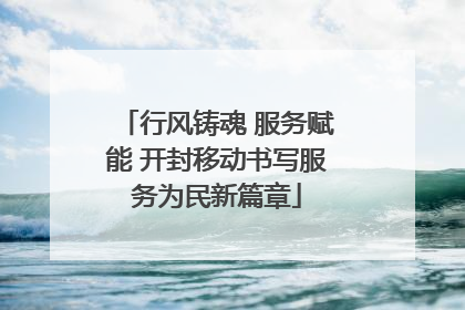行风铸魂 服务赋能 开封移动书写服务为民新篇章