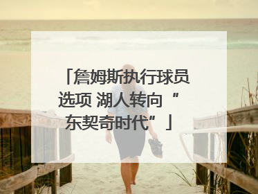 詹姆斯执行球员选项 湖人转向“东契奇时代”