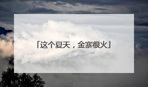 这个夏天，金寨很火