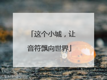这个小城，让音符飘向世界