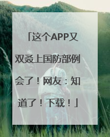 这个APP又双叒上国防部例会了！网友：知道了！下载！