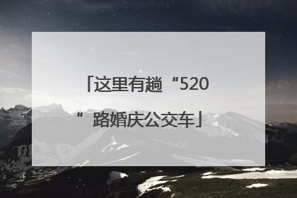 这里有趟“520”路婚庆公交车