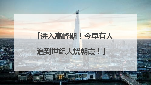 进入高峰期！今早有人追到世纪大烧朝霞！