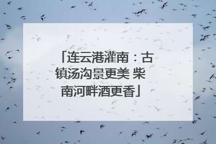 连云港灌南：古镇汤沟景更美 柴南河畔酒更香