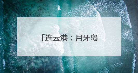 连云港：月牙岛月见草盛放 绘就初夏浪漫画卷