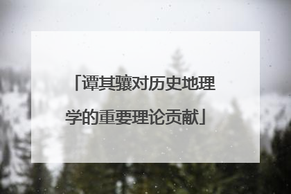 谭其骧对历史地理学的重要理论贡献