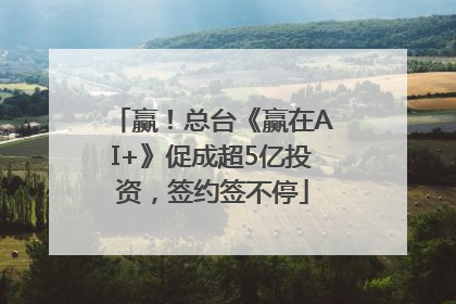 赢！总台《赢在AI+》促成超5亿投资，签约签不停