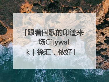 跟着国歌的印迹来一场Citywalk｜徐汇，侬好