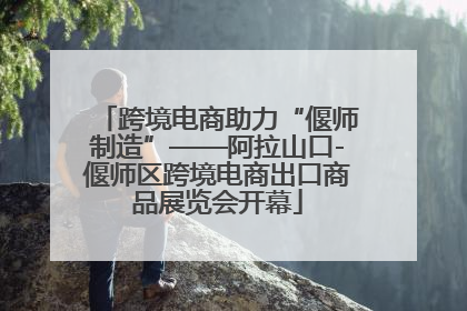 跨境电商助力“偃师制造”——阿拉山口-偃师区跨境电商出口商品展览会开幕