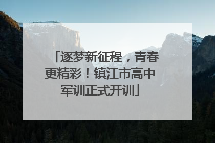 逐梦新征程，青春更精彩！镇江市高中军训正式开训