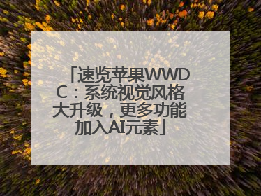 速览苹果WWDC：系统视觉风格大升级，更多功能加入AI元素