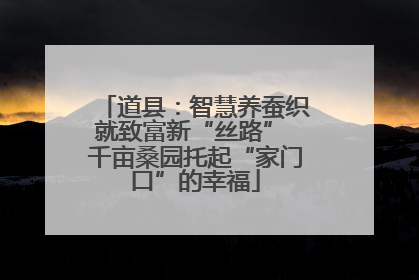 道县：智慧养蚕织就致富新“丝路” 千亩桑园托起“家门口”的幸福