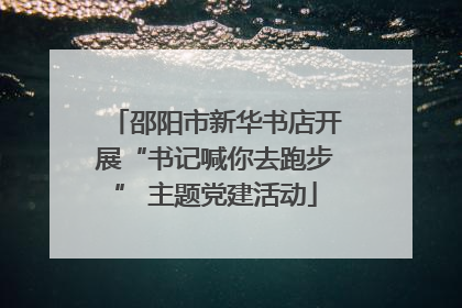 邵阳市新华书店开展“书记喊你去跑步” 主题党建活动