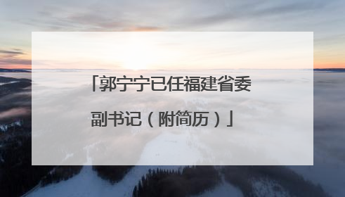 郭宁宁已任福建省委副书记（附简历）
